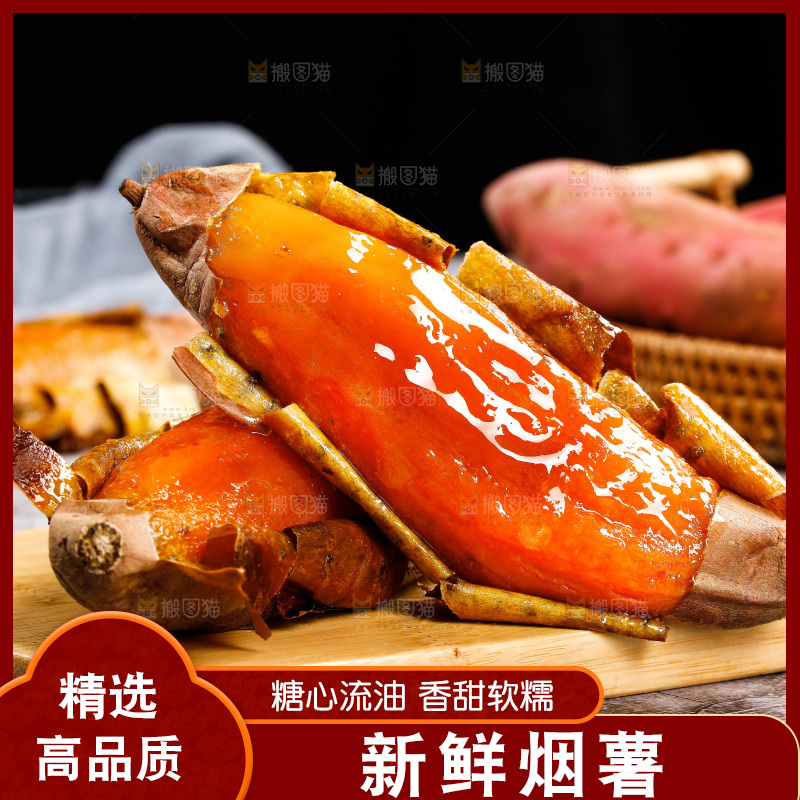 烟薯主图