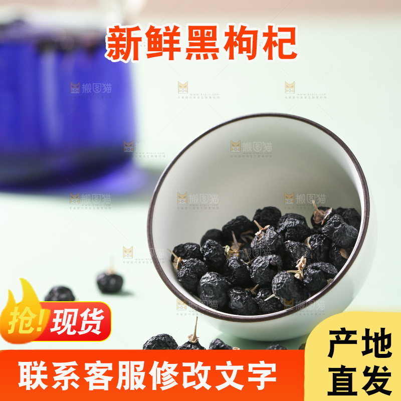 浅底上的黑枸杞