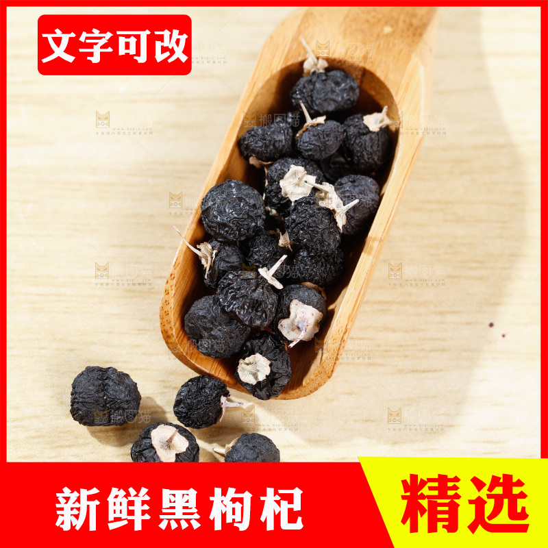 木底上放着黑枸杞