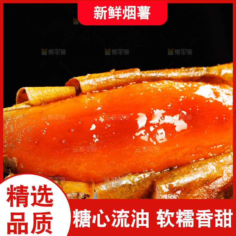 烟薯主图