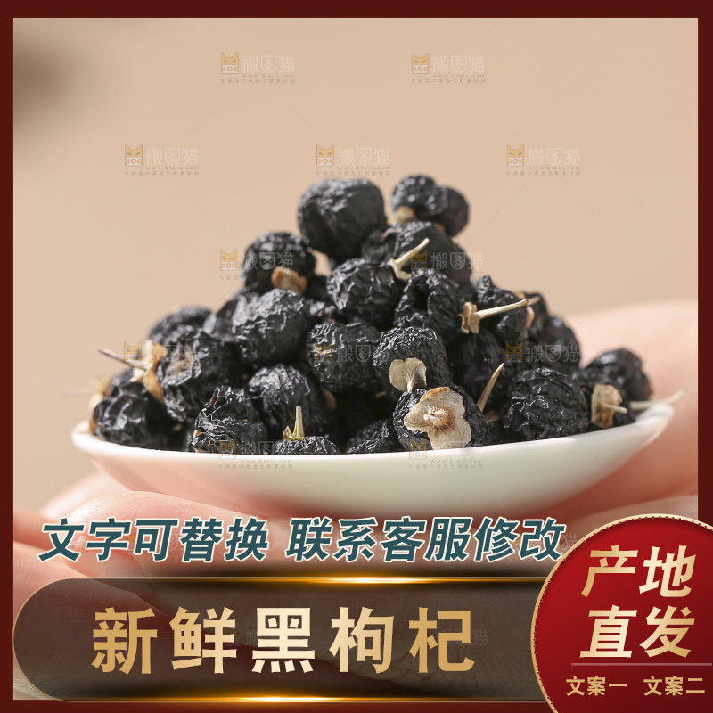 浅底上的黑枸杞