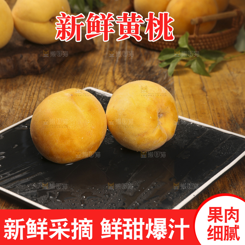 深底上的锦绣黄桃