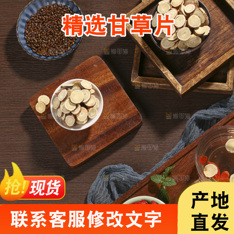 木底上的甘草片