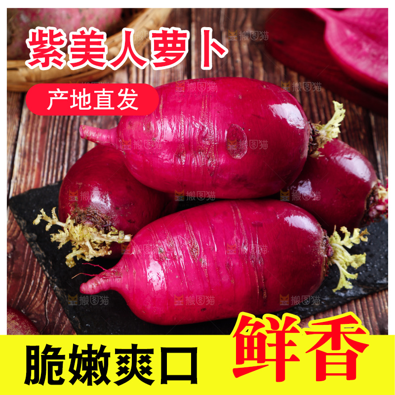 木底上的紫美人萝卜
