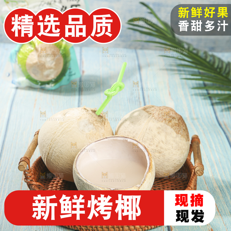 浅底上的泰国进口烤椰