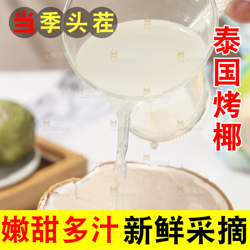 浅底上的泰国进口烤椰