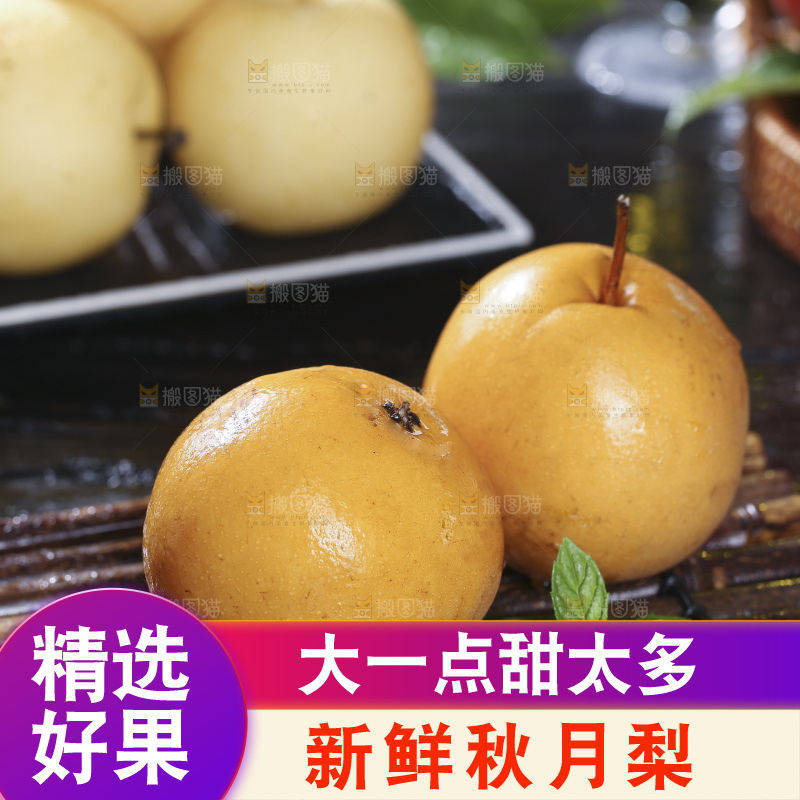深底上放着的秋月梨