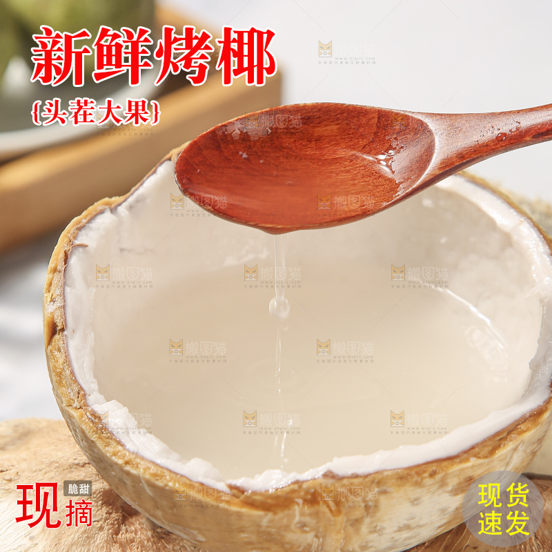 浅底上的泰国进口烤椰