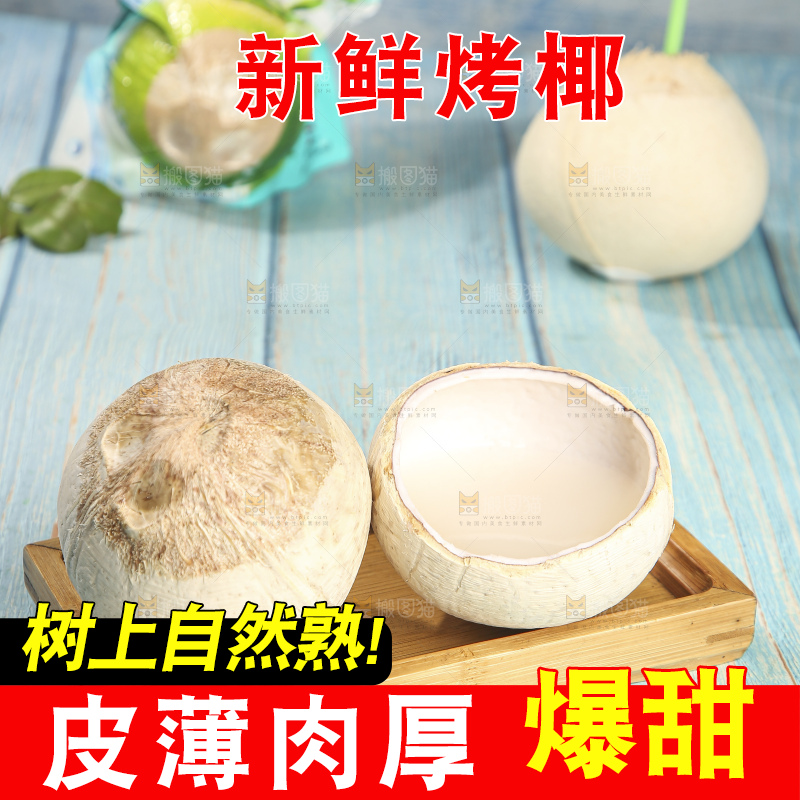浅底上的泰国进口烤椰