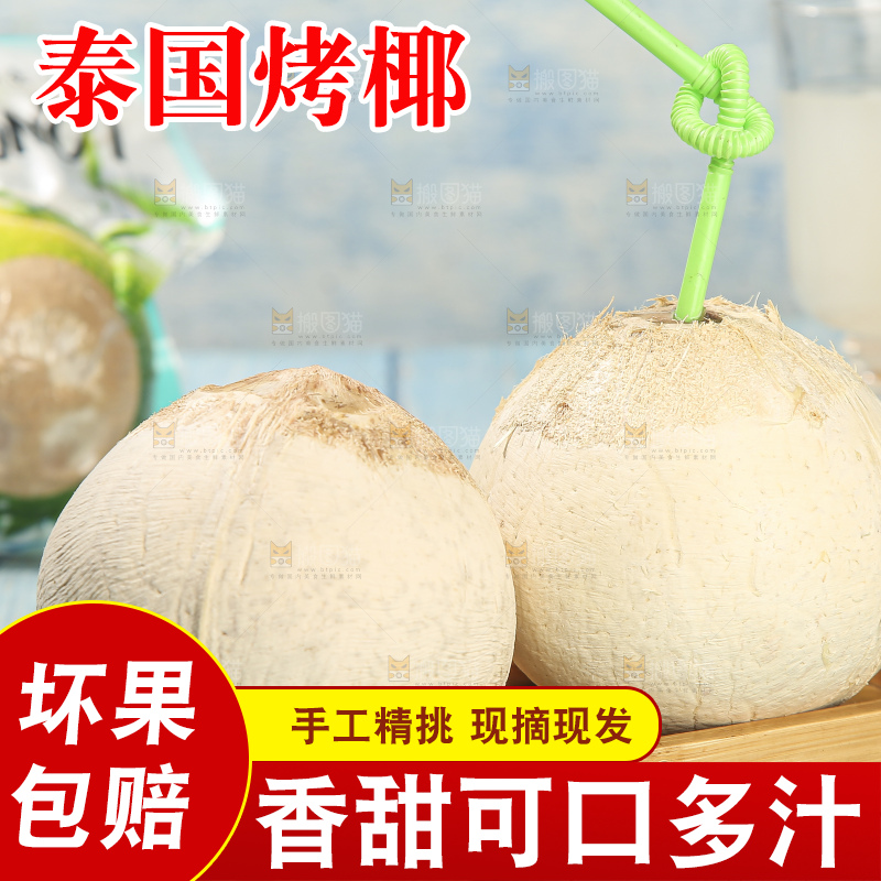 浅底上的泰国进口烤椰