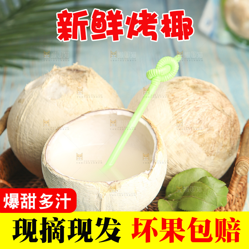浅底上的泰国进口烤椰