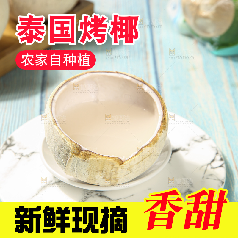 浅底上的泰国进口烤椰