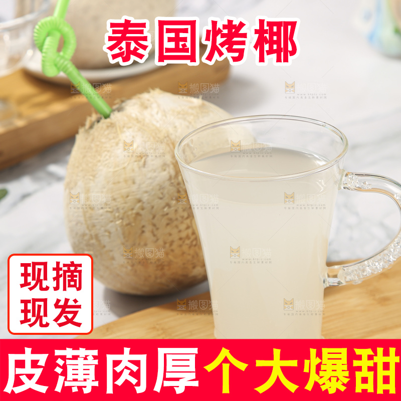 浅底上的泰国进口烤椰