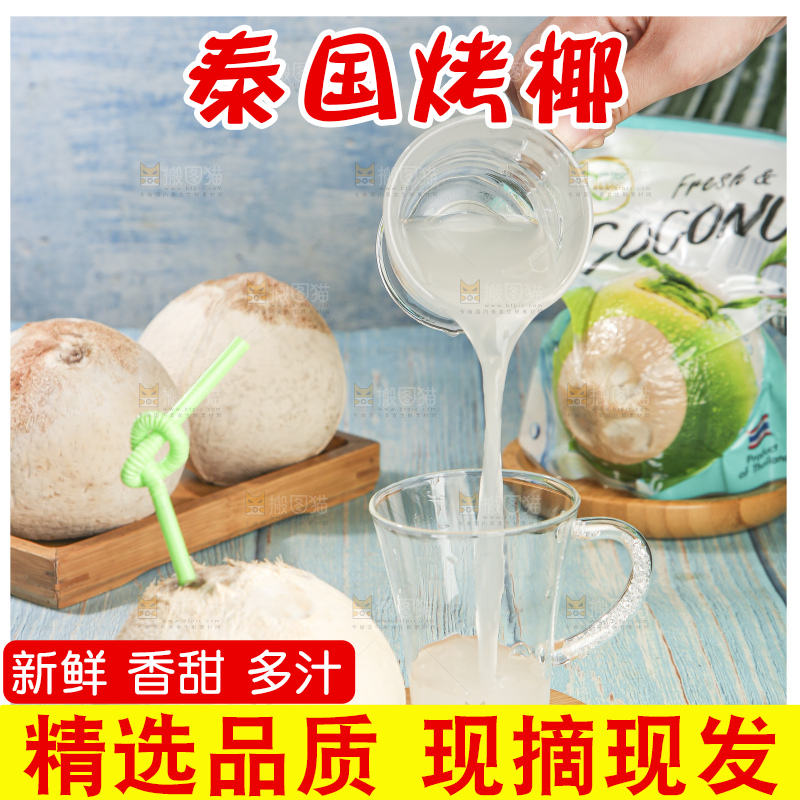 浅底上的泰国进口烤椰