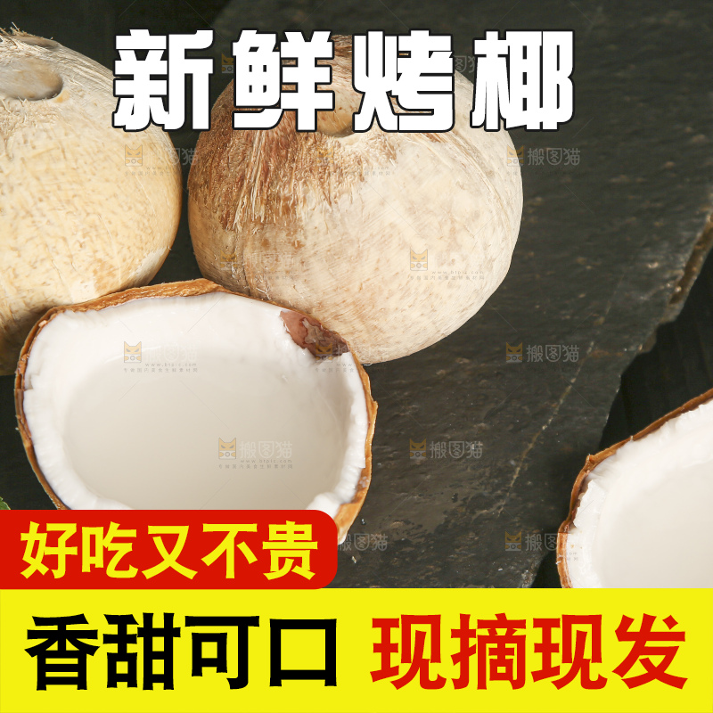 深底上的泰国进口烤椰