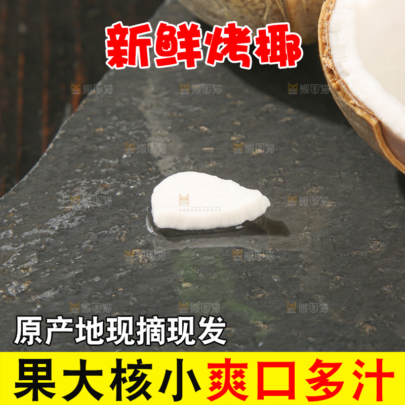 深底上的泰国进口烤椰