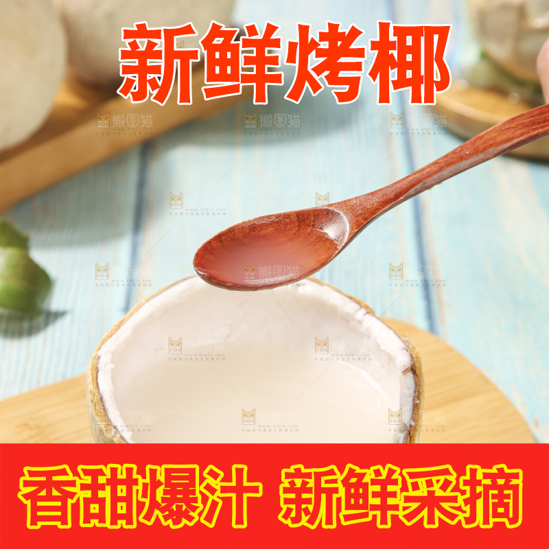 浅底上的泰国进口烤椰