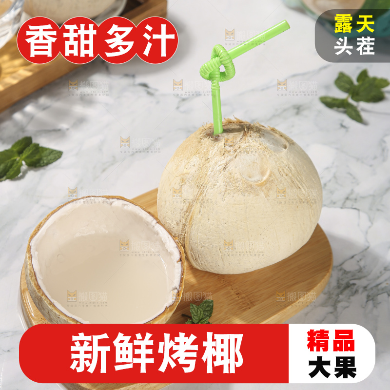 浅底上的泰国进口烤椰