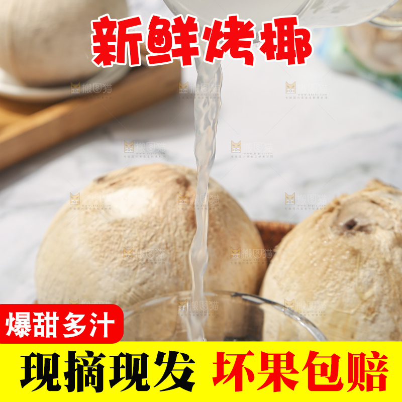 浅底上的泰国进口烤椰