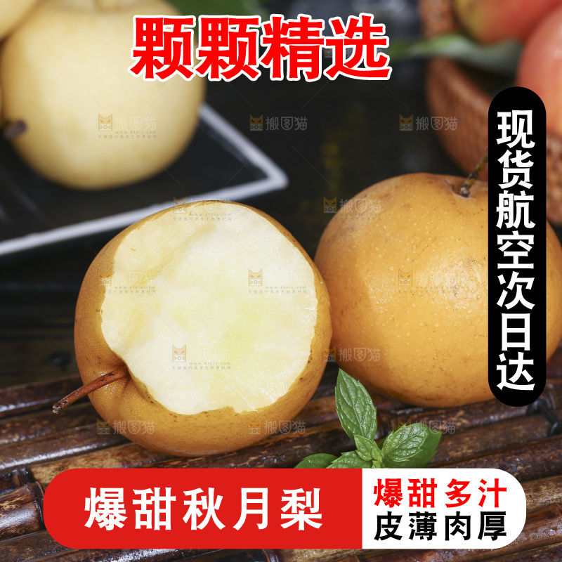 深底上放着的秋月梨