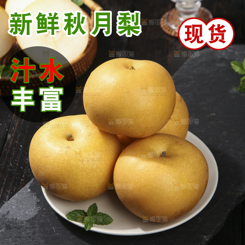 深底上放着的秋月梨