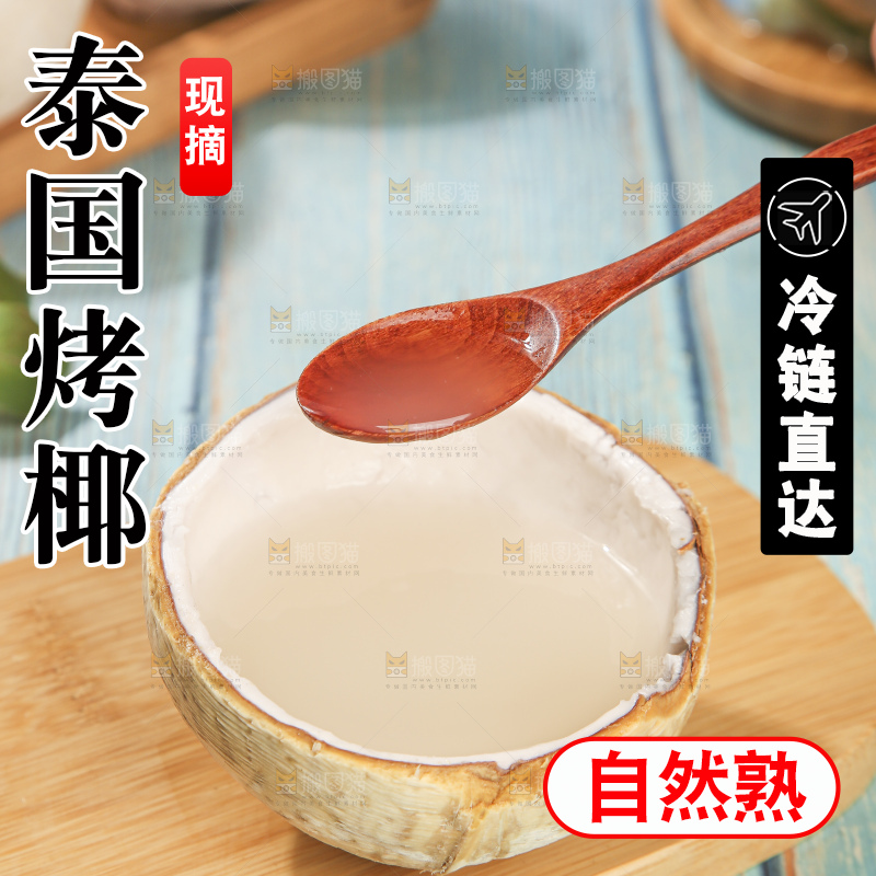 浅底上的泰国进口烤椰