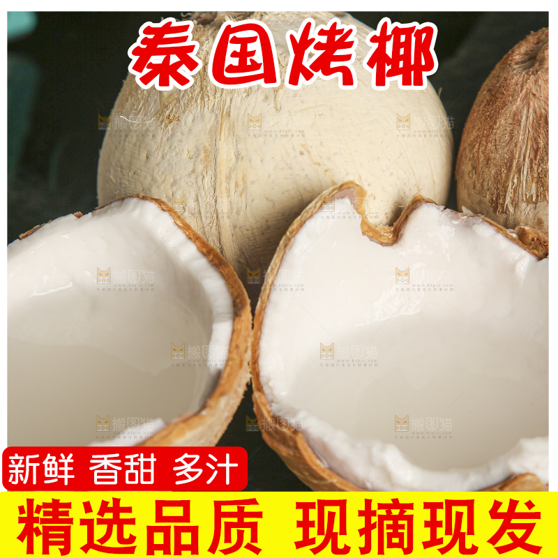深底上的泰国进口烤椰
