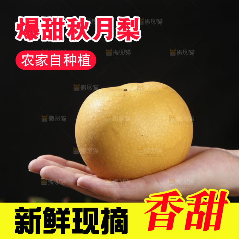 深底上放着的秋月梨