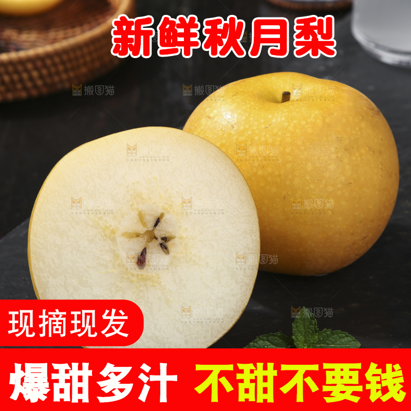 深底上放着的秋月梨