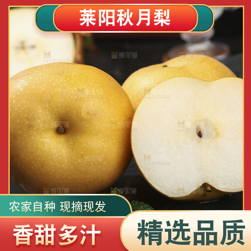 深底上放着的秋月梨