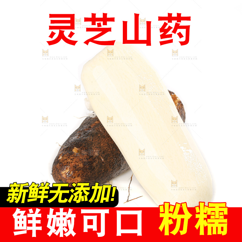 白底上的云南灵芝山药