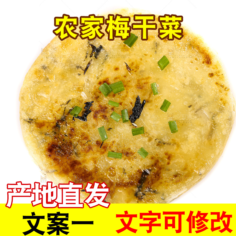 白底上的梅干菜饼