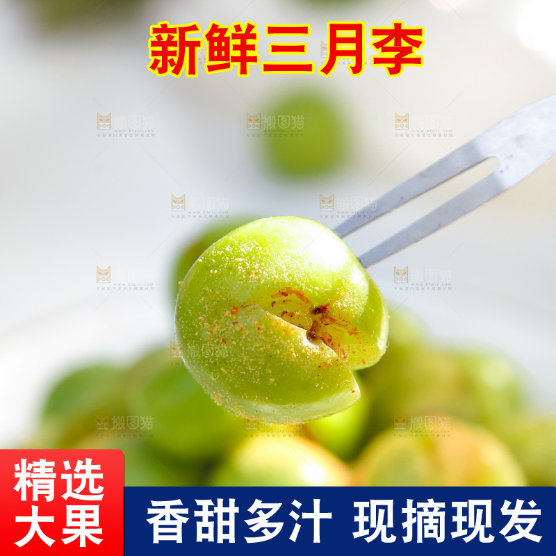 叉子上插着椒盐三月李