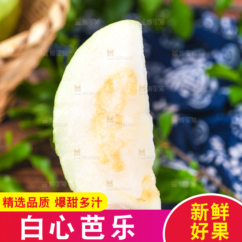 深底上的白心芭乐
