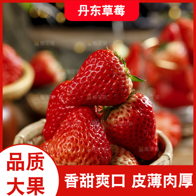 深底上的丹东草莓
