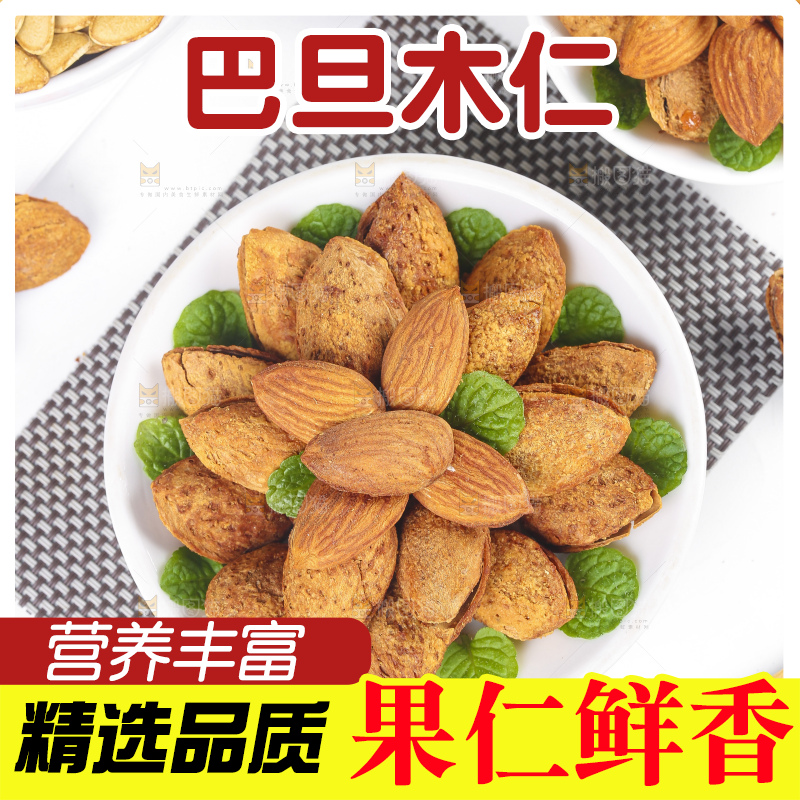 浅底上的巴旦木仁