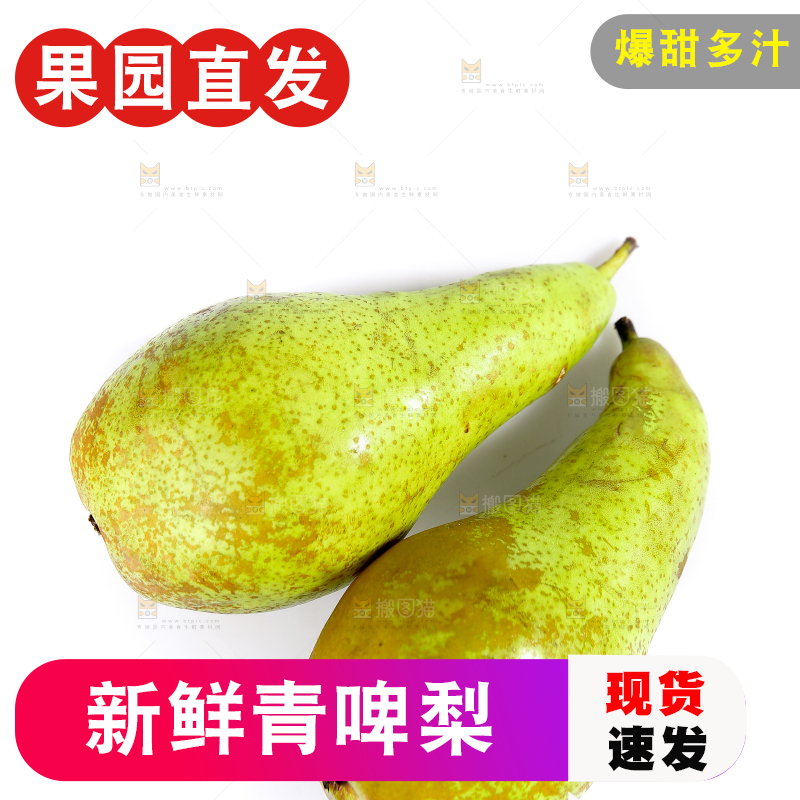 白底上的进口啤梨