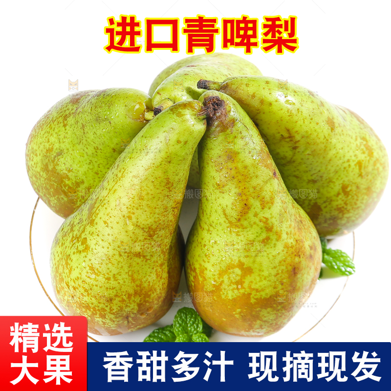 白底上的进口啤梨