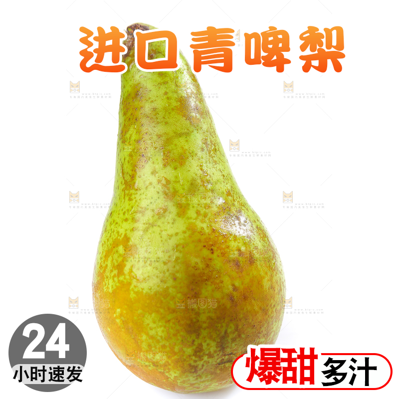 白底上的进口啤梨