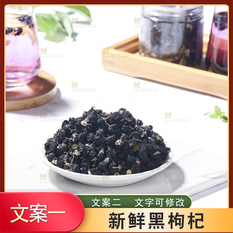 浅底上的黑枸杞