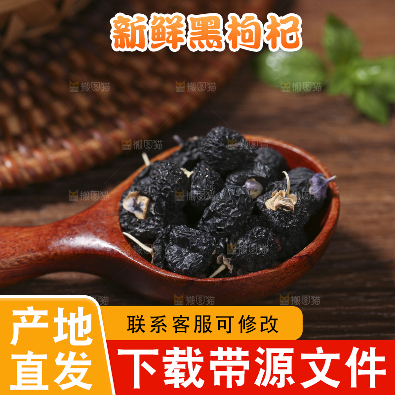 木底上放着黑枸杞