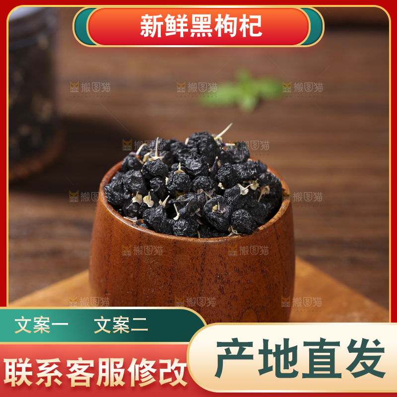 木底上放着黑枸杞