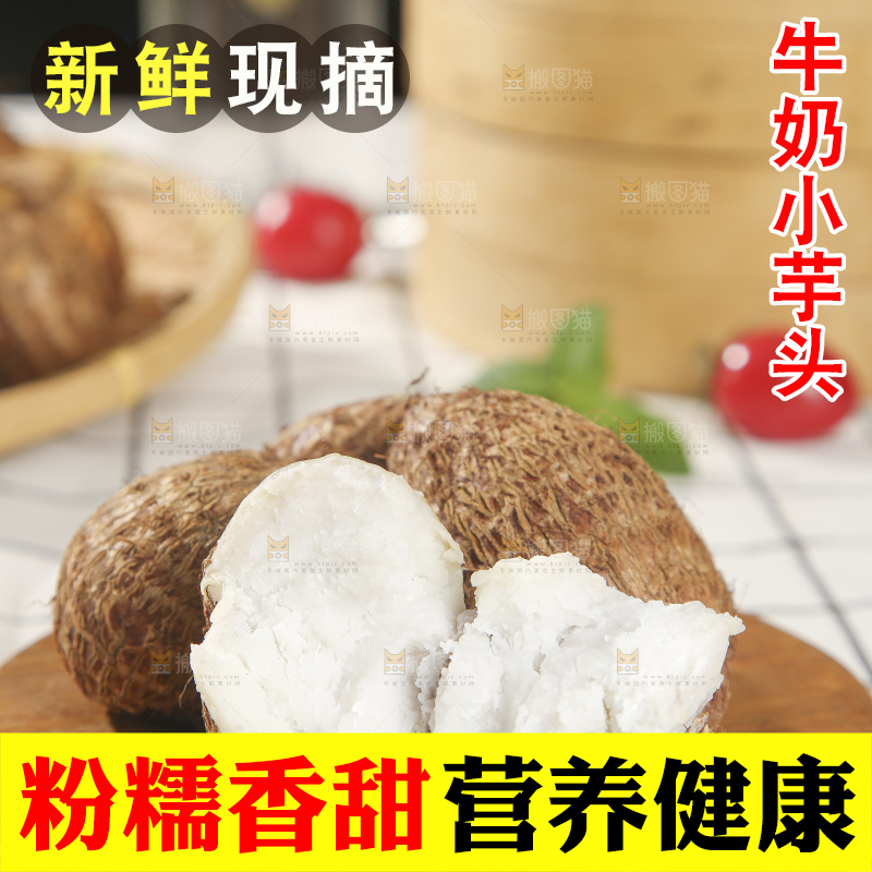 浅底上的新鲜小芋头