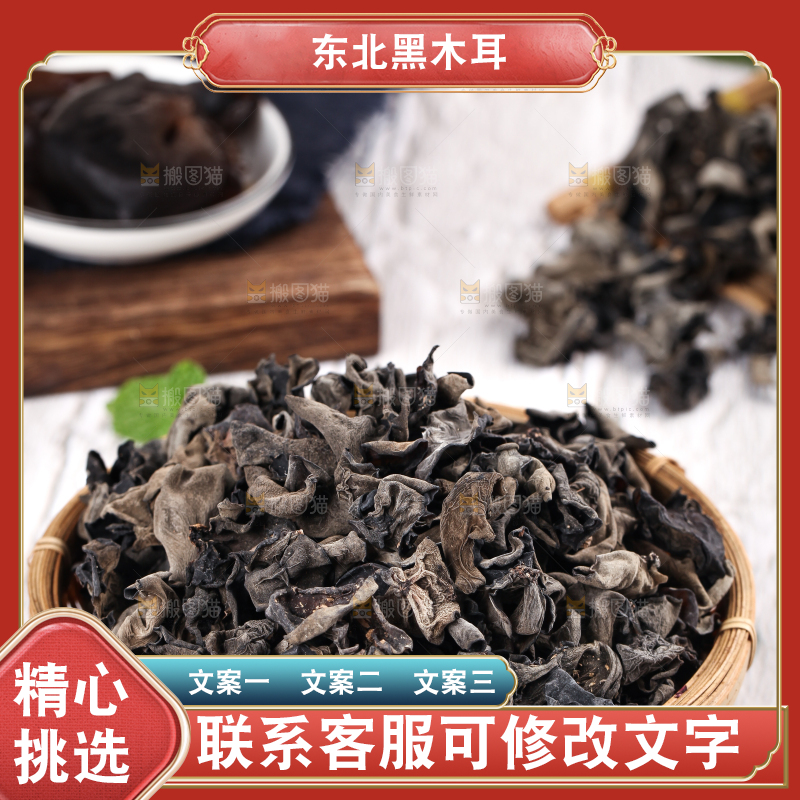 篮子里装着干黑木耳