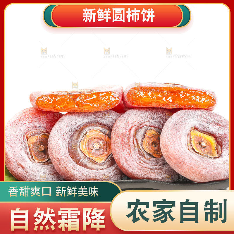 白底上摆放着柿子饼
