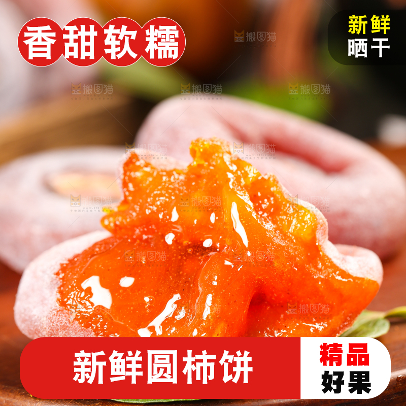 木底上摆放着流心柿饼