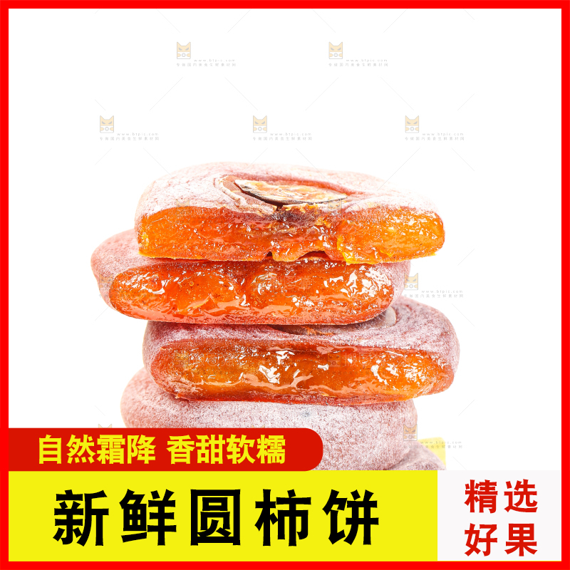 白底上摆放着柿子饼