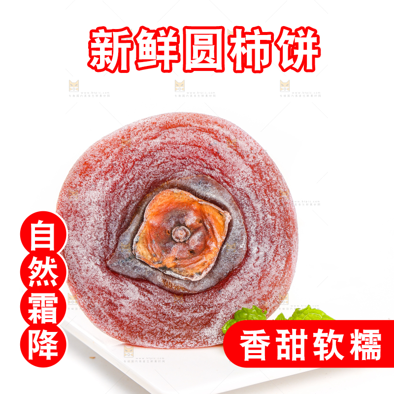 白底上放着圆柿饼