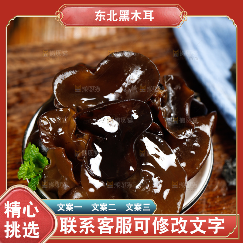 木底上放着黑木耳