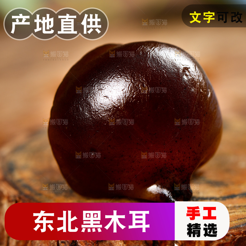 木底上放着黑木耳